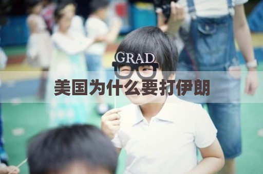 美国为什么要打伊朗