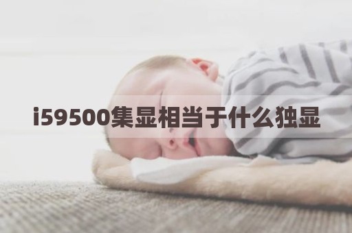 i59500集显相当于什么独显