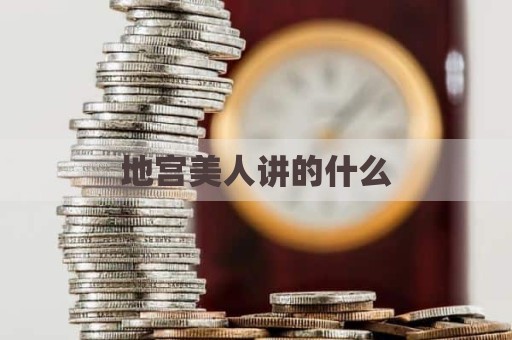 地宫美人讲的什么