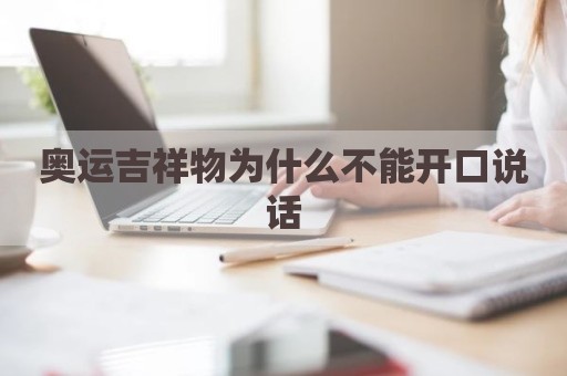 奥运吉祥物为什么不能开口说话