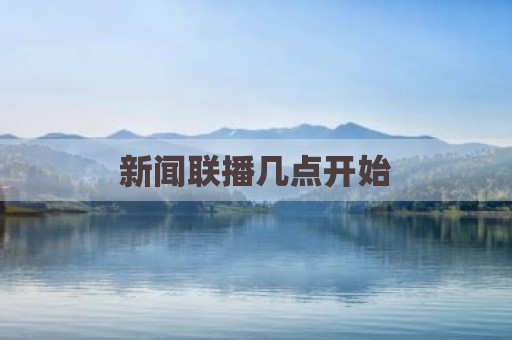 新闻联播几点开始