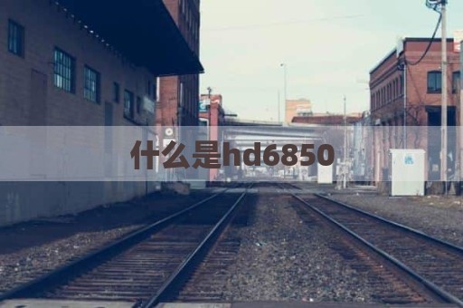 什么是hd6850