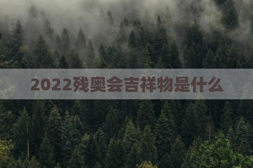 2022残奥会吉祥物是什么