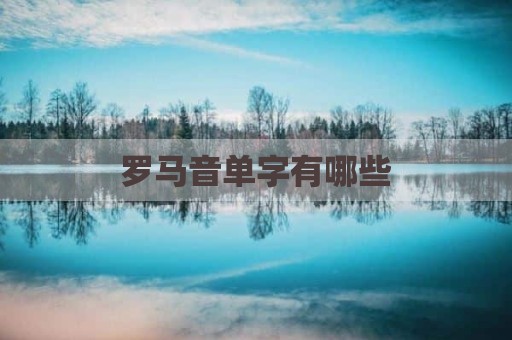 罗马音单字有哪些