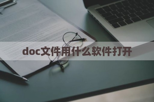 doc文件用什么软件打开