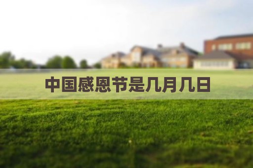 中国感恩节是几月几日