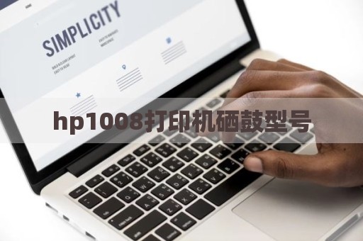 hp1008打印机硒鼓型号