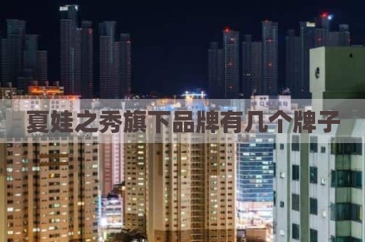 夏娃之秀旗下品牌有几个牌子
