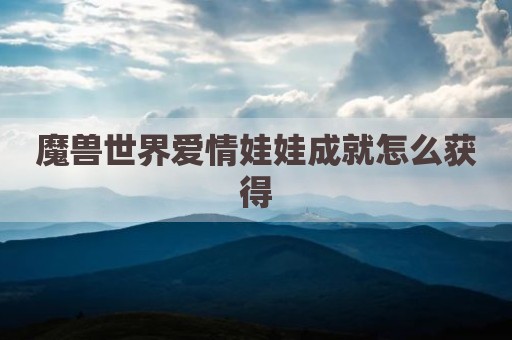 魔兽世界爱情娃娃成就怎么获得