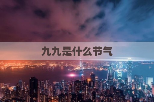 九九是什么节气