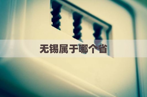 无锡属于哪个省