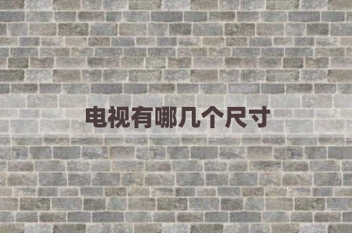 电视有哪几个尺寸