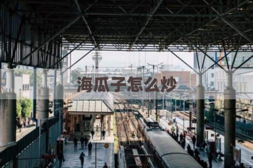 海瓜子怎么炒