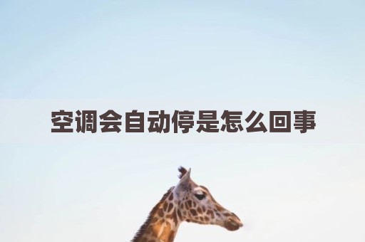 空调会自动停是怎么回事
