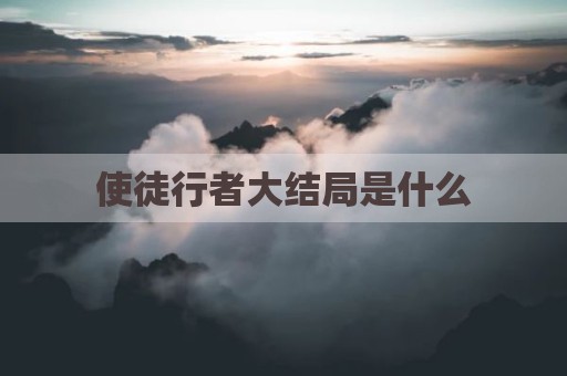 使徒行者大结局是什么