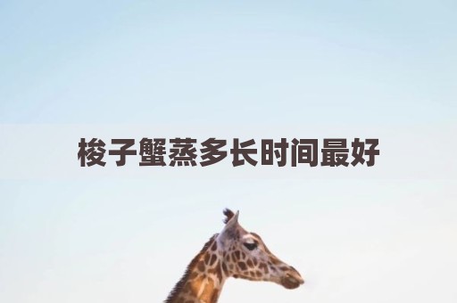 梭子蟹蒸多长时间最好