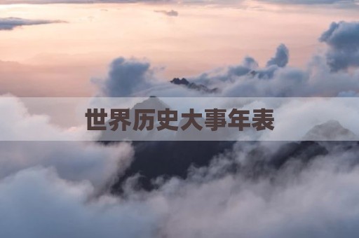 世界历史大事年表