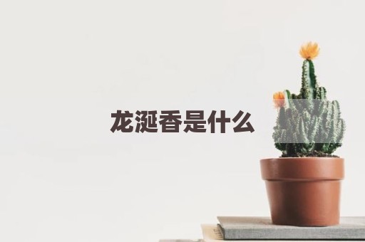龙涎香是什么