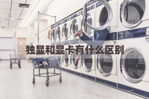 独显和显卡有什么区别