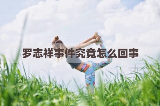 罗志祥事件究竟怎么回事
