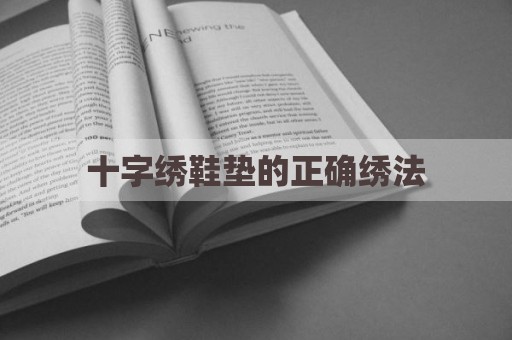 十字绣鞋垫的正确绣法