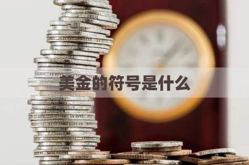 美金的符号是什么