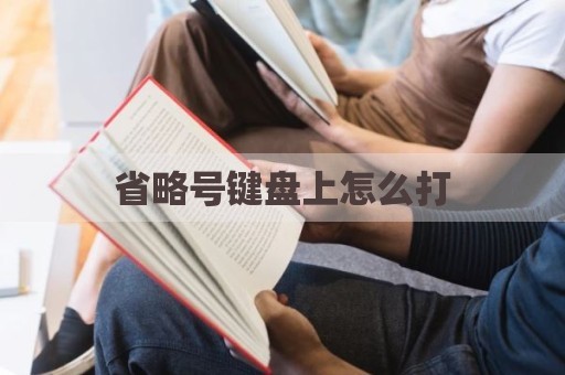 省略号键盘上怎么打
