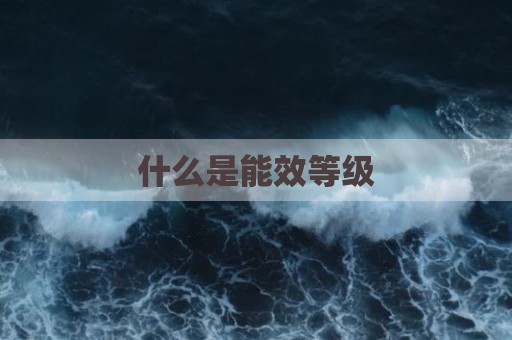 什么是能效等级