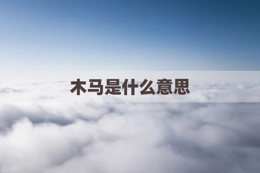 木马是什么意思