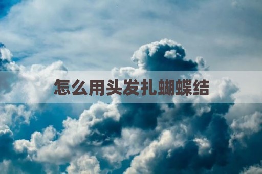 怎么用头发扎蝴蝶结