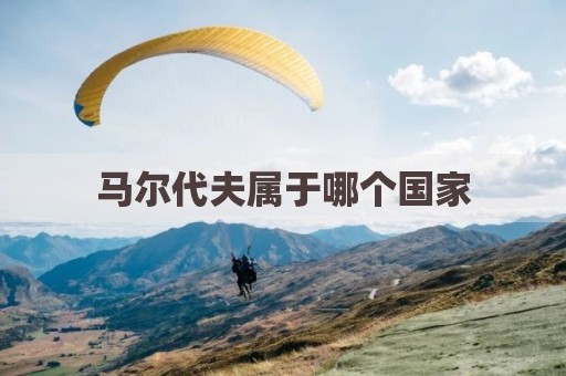 马尔代夫属于哪个国家