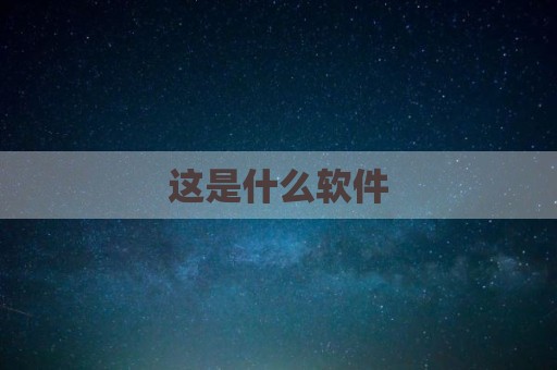 这是什么软件