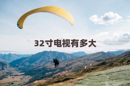 32寸电视有多大