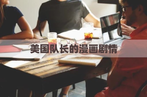美国队长的漫画剧情