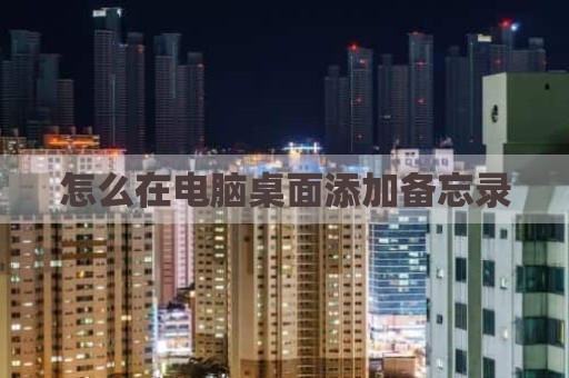 怎么在电脑桌面添加备忘录