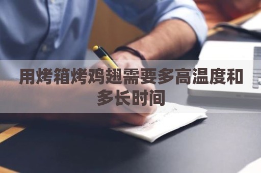 用烤箱烤鸡翅需要多高温度和多长时间