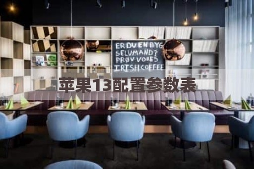 苹果13配置参数表