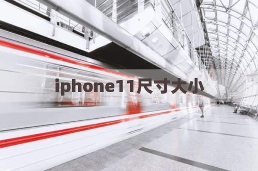 iphone11尺寸大小