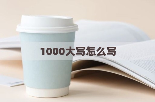 1000大写怎么写