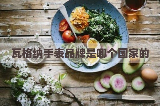 瓦格纳手表品牌是哪个国家的