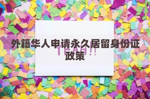 外籍华人申请永久居留身份证政策