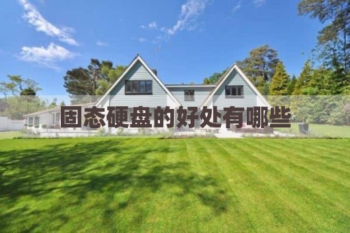 固态硬盘的好处有哪些