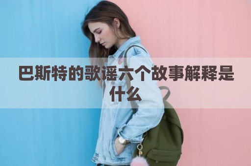 巴斯特的歌谣六个故事解释是什么