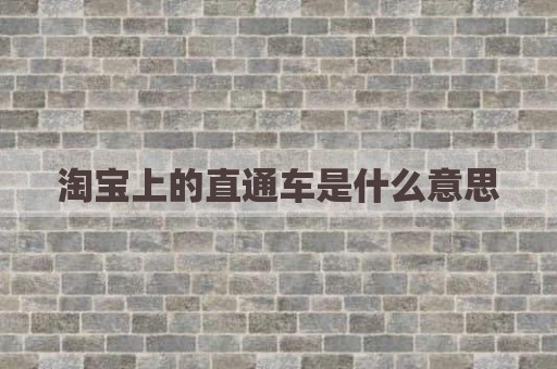 淘宝上的直通车是什么意思