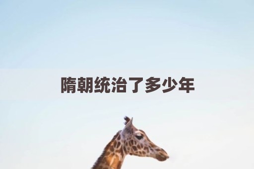 隋朝统治了多少年