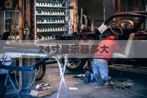 24寸显示器多大