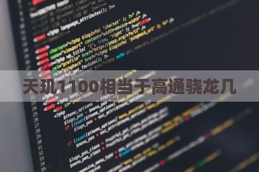 天玑1100相当于高通骁龙几
