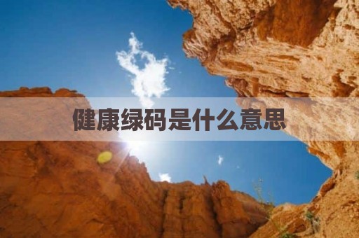 健康绿码是什么意思