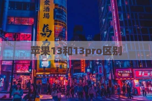 苹果13和13pro区别