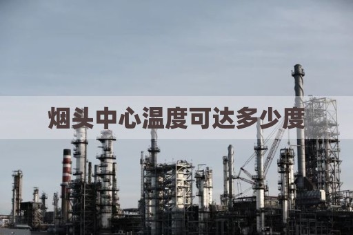 烟头中心温度可达多少度